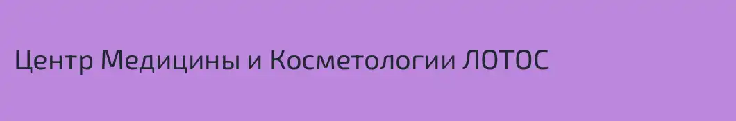Центр Медицины и Косметологии ЛОТОС